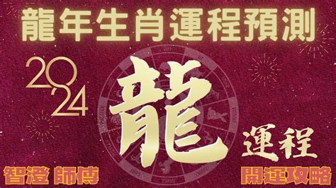 2024 生肖運勢|2024年龍年12生肖運程分析｜事業、感情、財運、健 